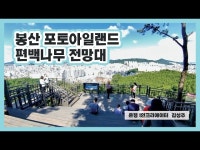 (상세) < 영상 < 문화정보 | 서울문화포털......  문화정보 > 영상 > 교육/체험(상세) > [은평 1인 크리에이터] 봉산 포토아일랜드 편백나무 전망대