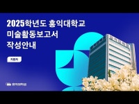 홍익대학교 | 입학가이드 게시판목록 | 미술계열