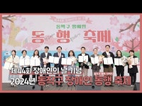 공연(상세) < 영상 < 문화정보 | 서울문화포털......  문화정보 > 영상 > 공연(상세) > |동작스케치| 동작구 장애인 동행 축제 