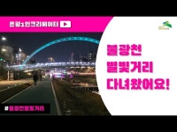 1인크리에이터 장주연 12월 은평구 불광천 별빛거리 < 축제(상세)... 영상 > 축제(상세) > 1인크리에이터 장주연 12월 은평구 불광천 별빛거리
