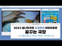 [구로꿈나무극장] 2023 꿈꾸는극장 거인의 책상 트레일러 영상 < 공연(상세) < 영상 < 문화정보 | 서울문화포털......  문화정보 > 영상 > 공연... 