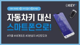 [세계최초] 차키 없이 키플하세요! 3분이면 OK!