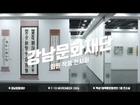 전시(상세) < 영상 < 문화정보 | 서울문화포털......  문화정보 > 영상 > 전시(상세) > 강남문화재단 회원 작품 전시회