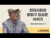 [중랑문화원] 현대사회와 중랑구 집성촌 이야기 - 정수선 1 < 인터뷰... 인터뷰(상세) > [중랑문화원] 현대사회와 중랑구 집성촌 이야기 -  정수선 1