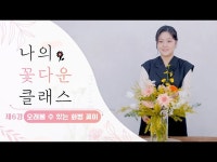 [나의 꽃다운 클래스] 제6강 오래 볼 수 있는 화병 꽂이 < 전시(상세) < 영상 < 문화정보 | 서울문화포털......  문화정보 > 영상 > 전시(상세) > [나의... 