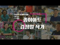 2023년 N개의서울 N개의나름 스토리텔링 인터뷰 영상 vol.1 /김정일/팍종이아트/페이퍼아트/종이공예/인헌시장 < 공연(상세) < 영상 < 문화정보... 