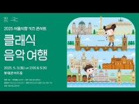 인터뷰(상세) < 영상 < 문화정보 | 서울문화포털......  문화정보 > 영상 > 인터뷰(상세) > [예고편] 2025 서울시향 키즈 콘서트 - 클래식 음악 여행