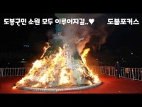 달맞이축제 < 공연(상세) < 영상 < 문화정보 | 서울문화포털......  문화정보 > 영상 > 공연(상세) > [도봉포커스] 2024 도봉구 정월대보름 달맞이축제