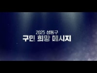 소원을 말해봐~♬♪ 2025 성동구민 희망메시지 < 인터뷰(상세) < 영상... 영상 > 인터뷰(상세) > 소원을 말해봐~♬♪ 2025 성동구민 희망메시지