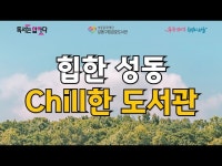 2025년 2분기 금호 북큐레이션 [힙한 성동 Chill한 도서관] < 기타(상세) < 영상 < 문화정보 | 서울문화포털......  문화정보 > 영상 > 기타... 