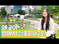 (상세) < 영상 < 문화정보 | 서울문화포털......  문화정보 > 영상 > 교육/체험(상세) > 도심 속 힐링, 하늘 아래 책 한 권 어떠세요｜하늘 품은 야외도서관
