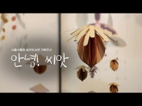 기타(상세) < 영상 < 문화정보 | 서울문화포털......  문화정보 > 영상 > 기타(상세) > 씨앗도서관 기획전 안녕! 씨앗- 씨앗 모빌 전시