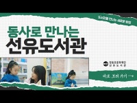 도서관│ 도서관을 만나는 새로운 방법, 동사로 만나는 선유도서관 < 기타(상세) < 영상 | 서울문화포털......  영상 > 기타(상세) > 도서관│ 도서관을... 