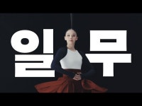 공연(상세) < 영상 < 문화정보 | 서울문화포털......  문화정보 > 영상 > 공연(상세) > 서울시무용단 [일무] 트레일러  세종문화회관