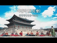 공연(상세) < 영상 < 문화정보 | 서울문화포털......  문화정보 > 영상 > 공연(상세) > 백성과 더불어 즐기고자 하는 마음을 담아 여민락-관현맹인