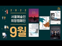 [서울예술인희망캠페인] 9월 공연/전시 소식 < 공연(상세) < 영상 < 문화정보 | 서울문화포털......  문화정보 > 영상 > 공연(상세)... 