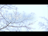 공연(상세) < 영상 < 문화정보 | 서울문화포털......  문화정보 > 영상 > 공연(상세) > 서울식물원 in snow