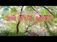 (상세) < 영상 < 문화정보 | 서울문화포털......  문화정보 > 영상 > 교육/체험(상세) > 2024 어린이문화예술교육 프로그램 강북 꿈꾸는 놀이터