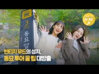 (상세) < 영상 < 문화정보 | 서울문화포털......  문화정보 > 영상 > 전시(상세) > [Design City, 동대문]빈티지 무드의 성지, 동묘 투어 꿀 팁 대방출