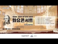 2023 서초문화재단 화요 콘서트 「하이든 교향곡 전곡 시리즈 18 ‘교사’」 Legacy of Haydn 107 < 공연(상세) < 영상 | 서울문화포털..... 