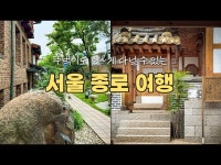 전체(상세) < 영상 < 문화정보 | 서울문화포털......  문화정보 > 영상 > 전체(상세) > [종로픽플] 종로에서 즐길 수 있는 뚜벅이 여행코스