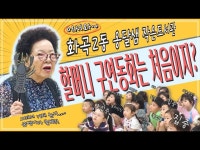 문화정보 > 영상 > 어린이(상세) > 할머니가 읽어주는 동화책에 빠진 아이들 우리동네 작은 도서관 [강서영상크리에이터]