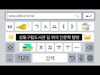 2024 성동구립도서관 길 위의 인문학 탐방 < 교육/체험(상세) < 영상 | 서울문화포털......  영상 > 교육/체험(상세) > 2024 성동구립도서관 길 위의... 