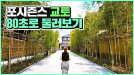 포시즌스 호텔 교토 | 프레스티지고릴라