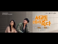 연극 [서교동에서 죽다] 트레일러 < 어린이(상세) < 영상 < 문화정보 | 서울문화포털......  문화정보 > 영상 > 어린이(상세) > 연극 [서교동에서 죽다]... 