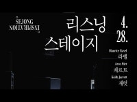 공연(상세) < 영상 < 문화정보 | 서울문화포털......  문화정보 > 영상 > 공연(상세) > 세종 인스피레이션 [리스닝 스테이지] | 세종문화회관