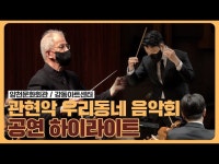 [우리동네 음악회] 우리 동네에서 오케스트라 공연을 무료로 감상할 수 있다면? 하이라이트로 만나는 #서울시향 우리동네 음악회 < 전시(상세)... 