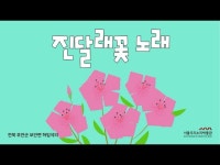 진달래꽃 노래 < 교육/체험(상세) < 영상 | 서울문화포털......  영상 > 교육/체험(상세) > 진달래꽃 노래