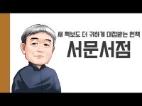 [헌책을 사랑한 사람들] 서문서점 새 책보다 더 귀하게 대접받는 헌책 < 인터뷰(상세) < 영상 | 서울문화포털......  영상 > 인터뷰(상세) > [헌책을... 