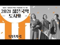[2021 젊은국악 도시樂] 모던가곡 < 공연(상세) < 영상 < 문화정보 | 서울문화포털......  문화정보 > 영상 > 공연(상세) > [2021 젊은국악 도시樂]... 