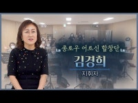 기타(상세) < 영상 < 문화정보 | 서울문화포털......  문화정보 > 영상 > 기타(상세) > [종로이야기] 종로구 어르신 합창단 김경희 지휘자