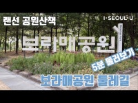 (랜선공원산책) ㅣ보라매공원 둘레길 코스 5분만에 둘러보기 < 공연(상세) < 영상 | 서울문화포털......  영상 > 공연(상세) > (랜선공원산책)... 