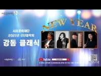 서초문화재단 2021년 신년음악회 「감동 클래식」 < 공연(상세) < 영상 | 서울문화포털......  영상 > 공연(상세) > 서초문화재단 2021년... 
