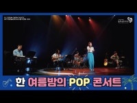 [2021 금천초이스(G.C.C.)] 브라소닛 밴드 한 여름 밤의 POP 콘서트 < 교육/체험(상세) < 영상 < 문화정보 | 서울문화포털......  문화정보... 