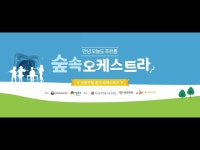 공연(상세) < 영상 < 문화정보 | 서울문화포털......  문화정보 > 영상 > 공연(상세) > 성동구립 꿈의 오케스트라 안녕 오늘도 푸르름 - 숲속 오케스트라