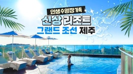 그랜드 조선 제주 | 프레스티지고릴라