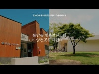OO건축: 불암골 행복발전소, 양천공원 책쉼터 < 공연(상세) < 영상 | 서울문화포털......  영상 > 공연(상세) > OO건축: 불암골 행복발전소, 양천공원... 
