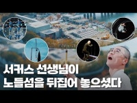 (상세) < 영상 < 문화정보 | 서울문화포털......  문화정보 > 영상 > 공연(상세) > 2024 서울서커스페스티벌(Seoul Circus Festival) 다시 보기