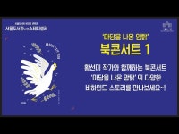 공연(상세) < 영상 < 문화정보 | 서울문화포털......  문화정보 > 영상 > 공연(상세) > 마당을 나온 암탉 북콘서트1