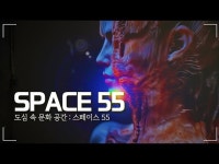문화정보 > 영상 > 공연(상세) > [은평구 1인 크리에이터] 일상 속 특별한 전시 공간, 은평구 신사동 ‘스페이스55’ 소개