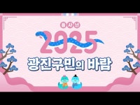 인터뷰(상세) < 영상 < 문화정보 | 서울문화포털......  문화정보 > 영상 > 인터뷰(상세) > 2025년 광진구민의 바람