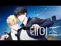 데이즈 (D:AZE) | 미스터블루 - 웹툰, 만화, 소설 데이즈 (D:AZE)