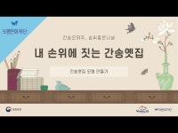 [간송옛집] 2021 간송오마주,솜씨좋은나날_내 손위에 짓는 간송옛집(옛집 모형 만들기) I 도봉문화재단 < 라이브(상세) < 영상 < 문화정보... 