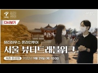 | 서울 뷰티트래블 위크 뷰티하우스 휘겸재 온라인투어 < VR(상세) < 영상 | 서울문화포털......  영상 > VR(상세) > [현장라이브] 최초 공개되는... 