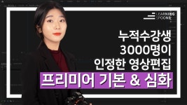 600만 구독자를 만든 PD에게 배우는 프리미어 영상편집 온라인 클래스