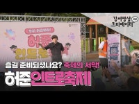 본격 축제 시작에 앞서 맛보기 허준인트로축제에 다녀왔습니다. [강서영상크리에이터] < 축제(상세) < 영상 < 문화정보 | 서울문화포털......... 